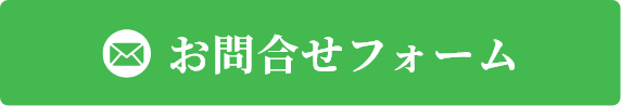 お問合せフォーム