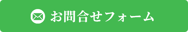 お問合せフォーム