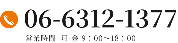 06-6312-1377/営業時間  月-金 9：00～18：00