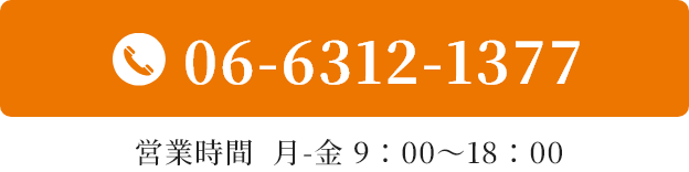 06-6312-1377/営業時間  月-金 9：00～18：00
