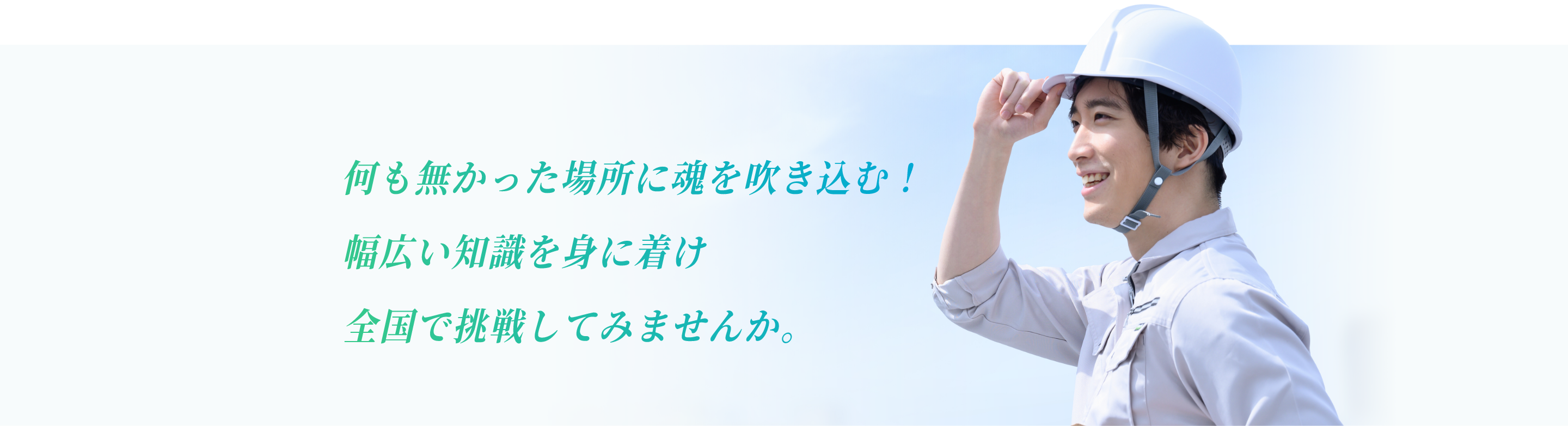 何もなかった場所に魂を吹き込む!幅広い知識を身に着け全国で挑戦してみませんか。
