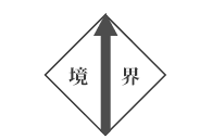 境界確定のイメージイラスト